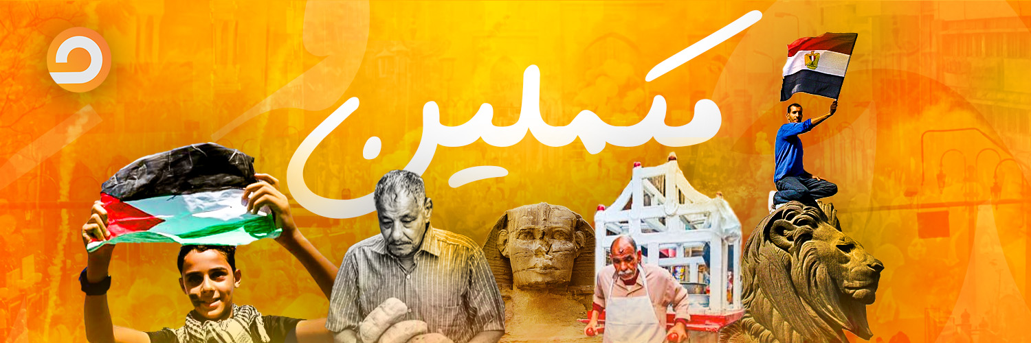 قنــــاة مكملين - الرسمية's banner