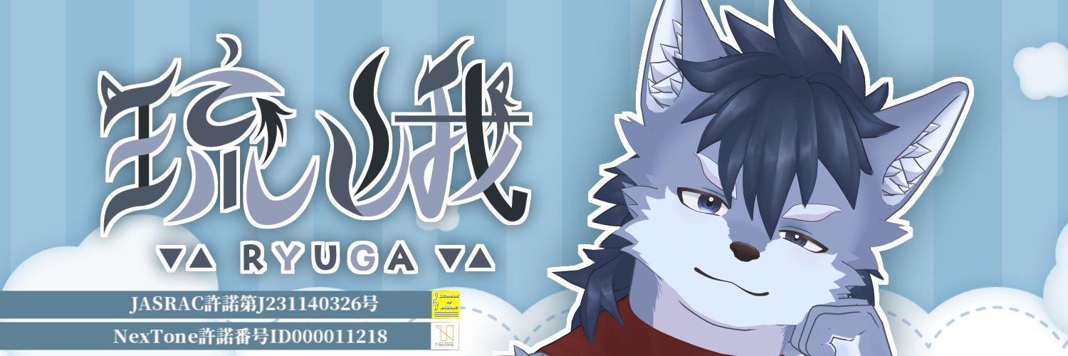 琉峨-りゅうが-@クリエイター系狼獣人Vtuber's banner