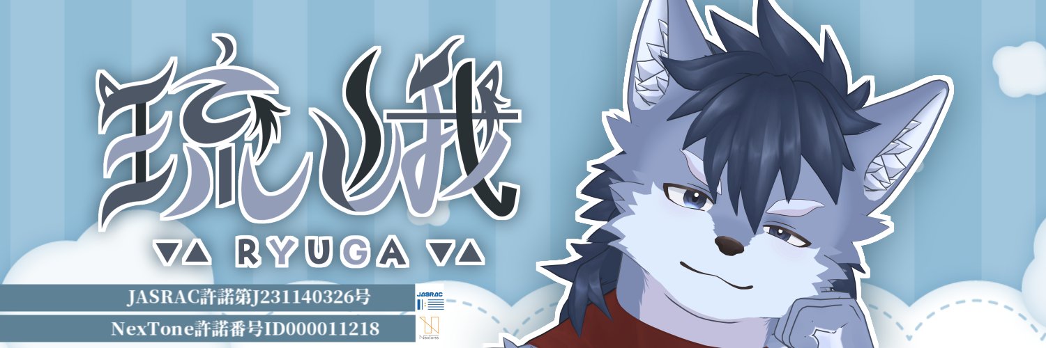 琉峨-りゅうが-@クリエイター系狼獣人Vtuber's banner