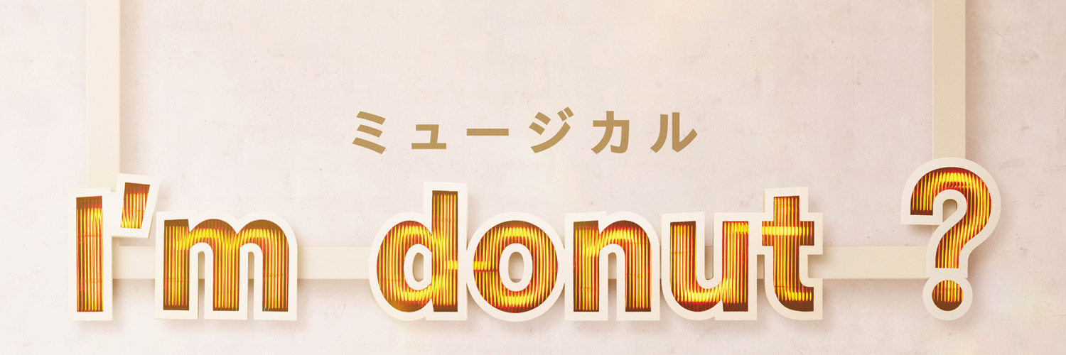ミュージカル「 Iʼm donut ? 」's banner