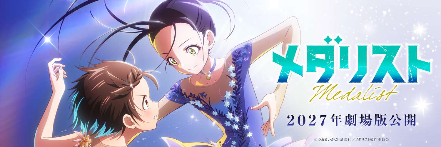 『メダリスト』アニメ公式⛸🏅's banner
