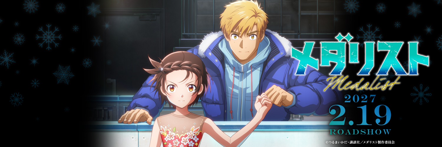 劇場版『メダリスト』公式⛸🏅2027年2月19日全国ロードショー's banner