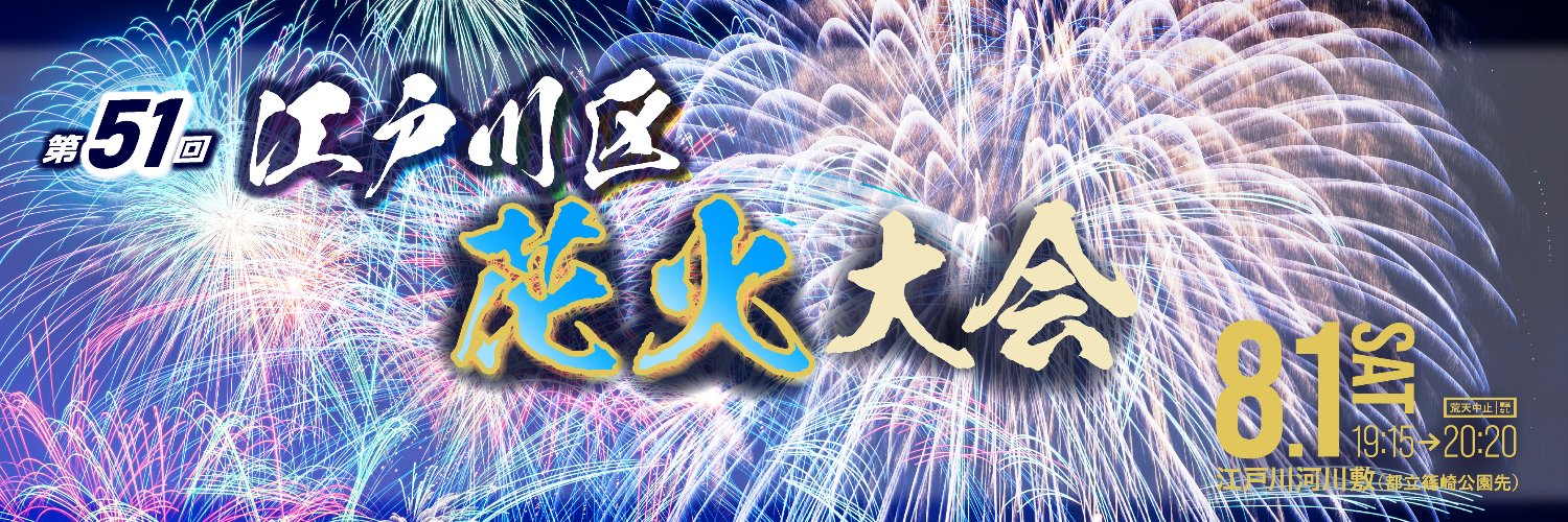 【公式】江戸川区花火大会実行委員会's banner