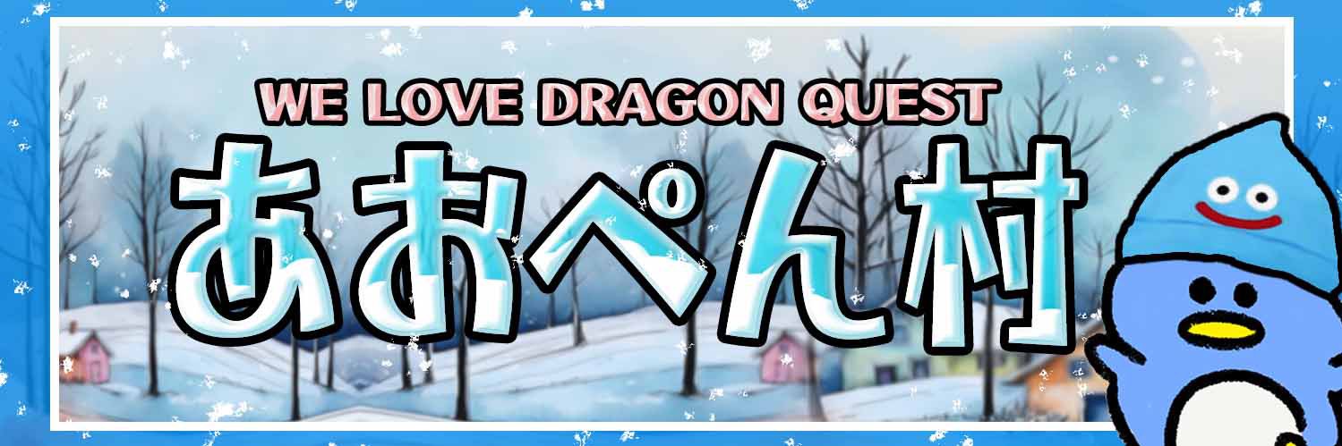 あおぺん@ドラクエ's banner