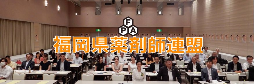 福岡県薬剤師連盟's banner