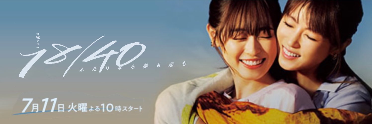 18/40 7月期 TBS火曜ドラマ【公式】's banner