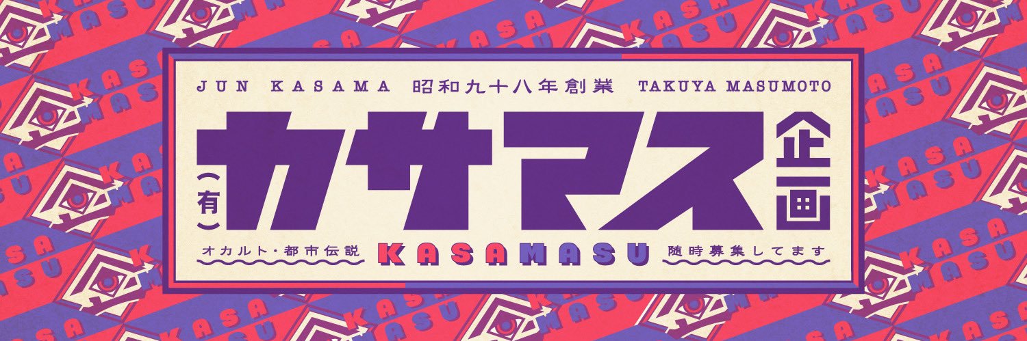 (有)カサマス企画's banner