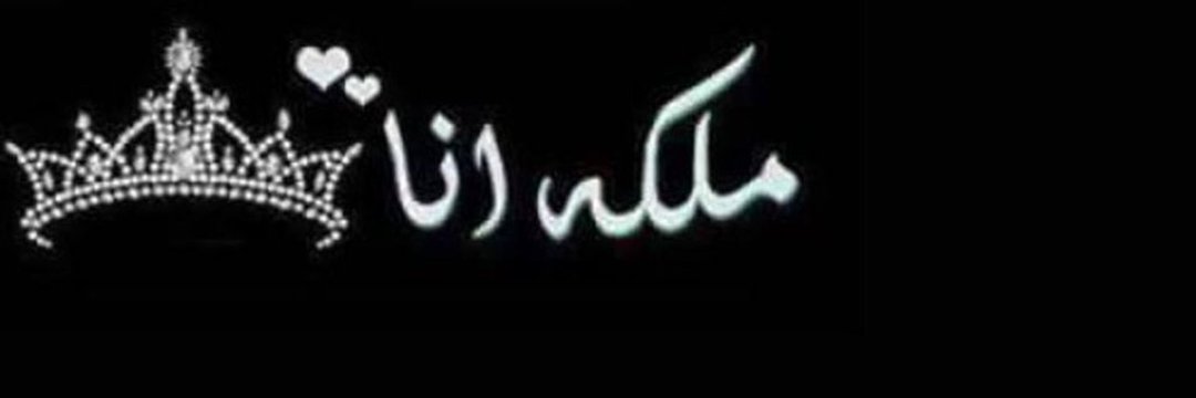 رٱف العنزية ||🎀's banner