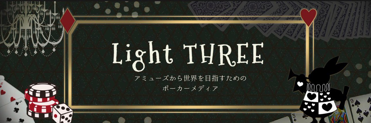 ポーカーマガジン ～ LightTHREE ～ ライトスリー's banner