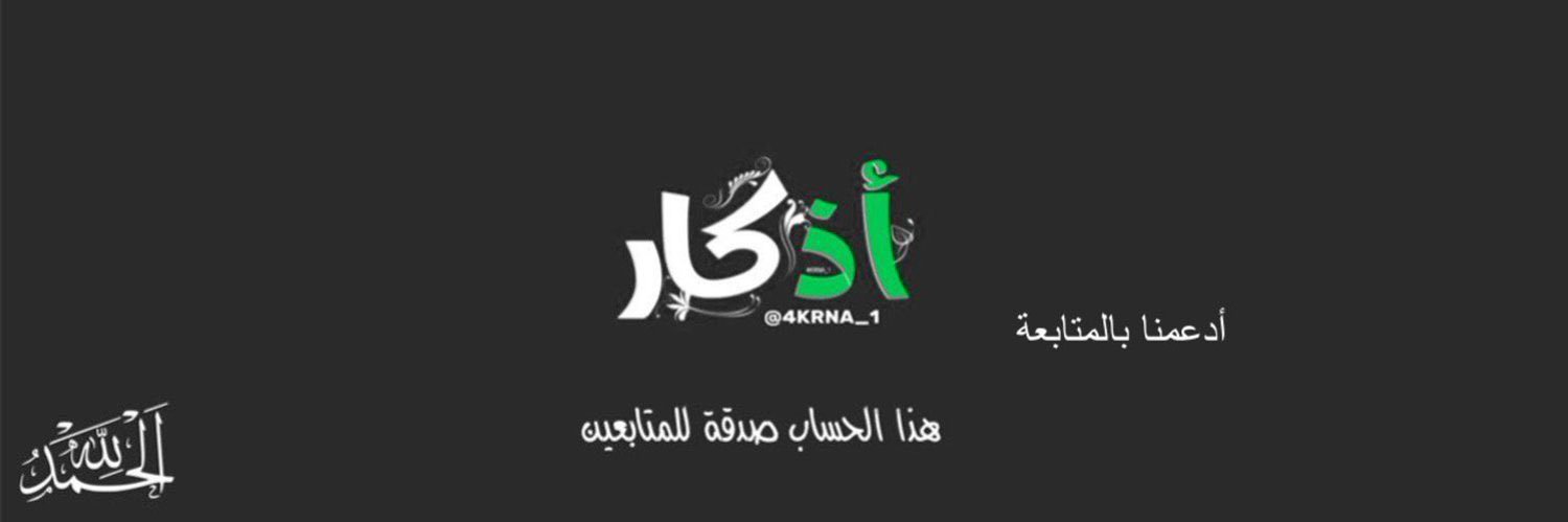 أذكار دعاء ا أستغفار - ﷺ's banner