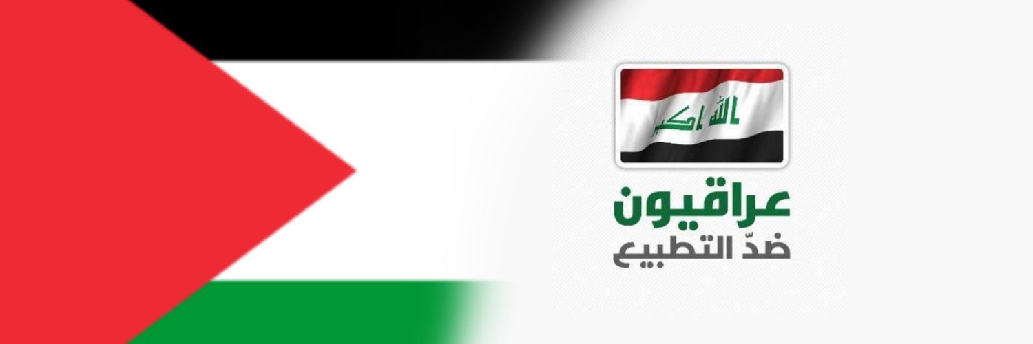 عراقيون ضد التطبيع's banner