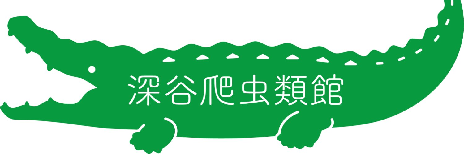 深谷爬虫類館's banner