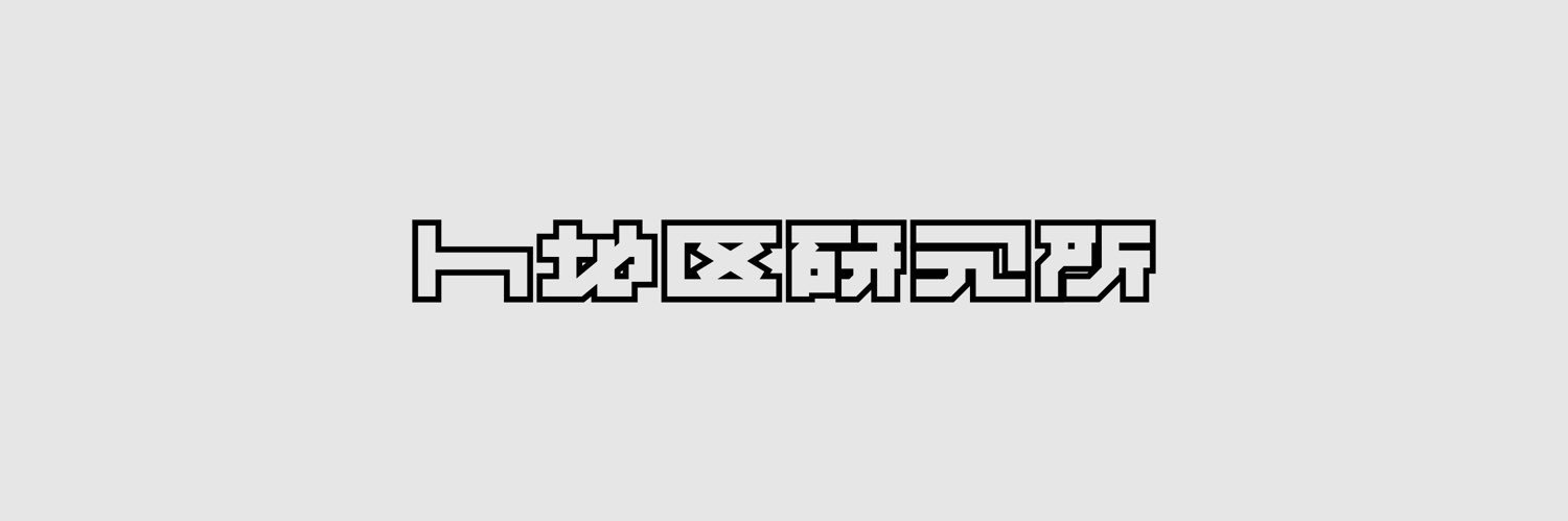 h地区研究所's banner