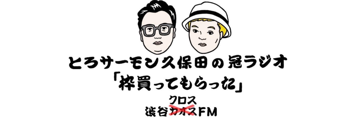 とろサーモン久保田の冠ラジオ枠買ってもらった。公式's banner