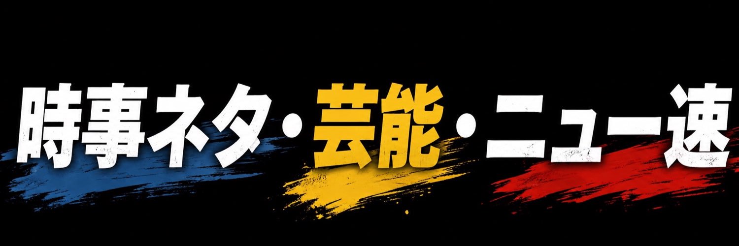 半ライス大盛🍚【時事ネタ】⚡️'s banner