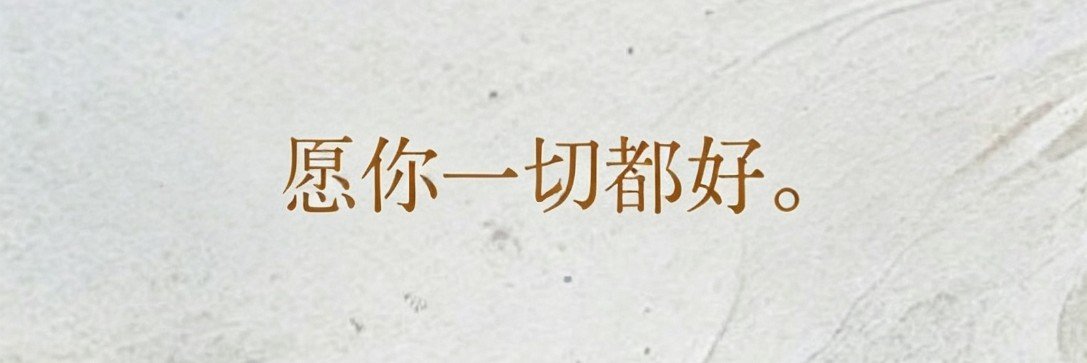 予安's banner