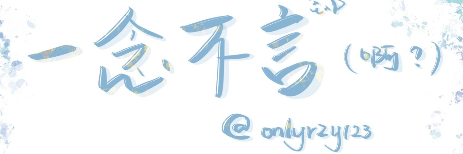 一念不言's banner