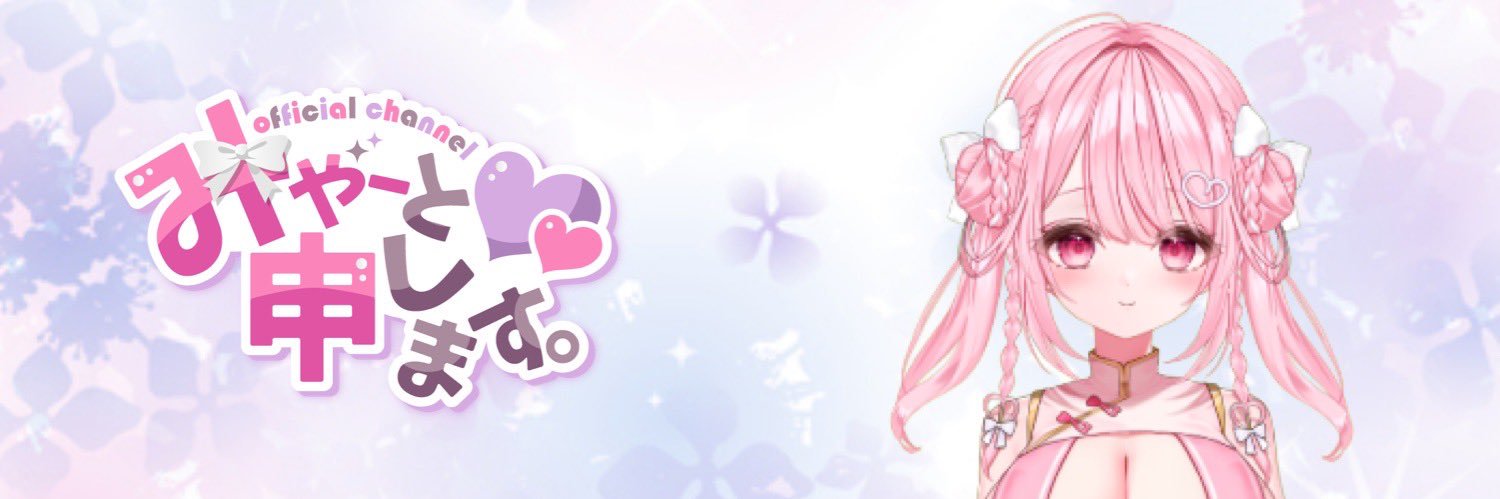 みゃーと申します。's banner