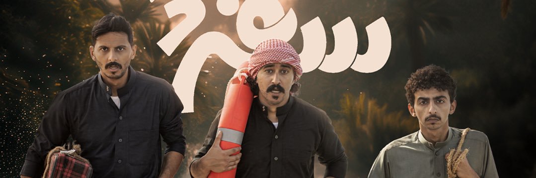 سكة سفر's banner