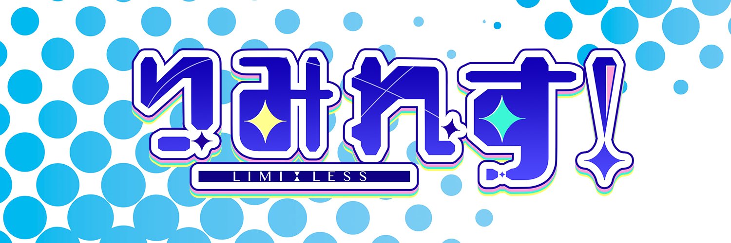 Vライバー事務所【りみれす！】公式's banner