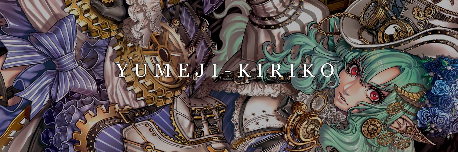 夢路キリコ/YUMEJI-KIRIKO's banner