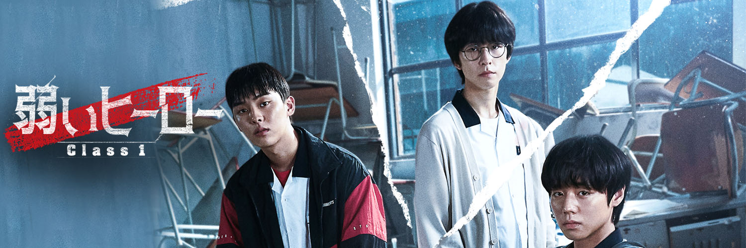「弱いヒーロー Class1」 日本公式's banner