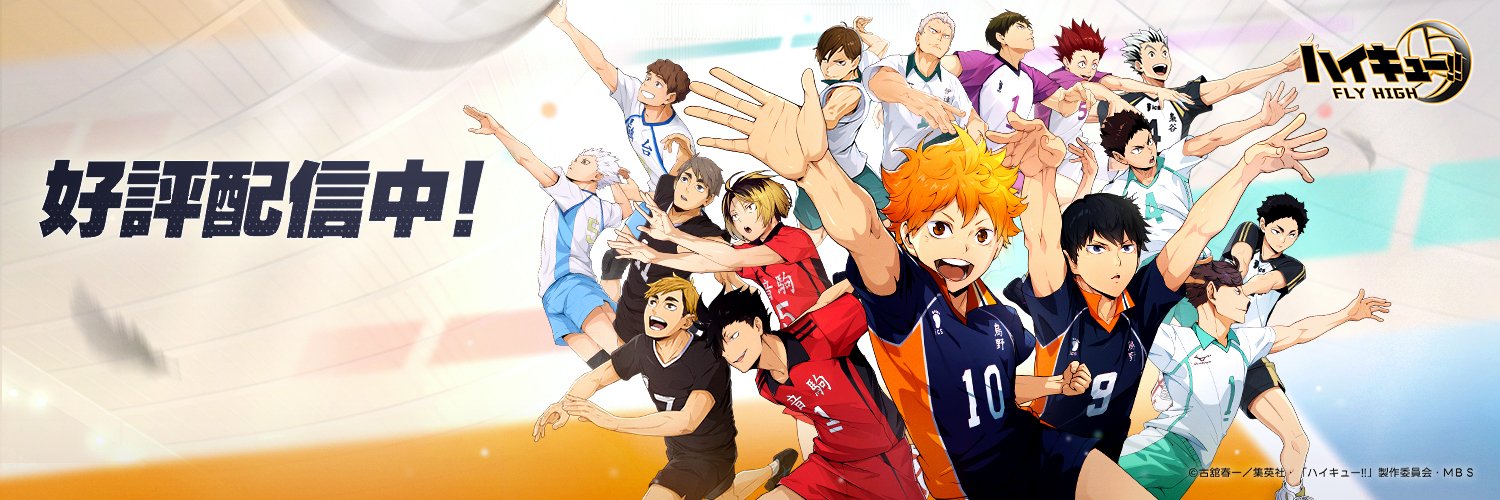 ハイキュー!!FLY HIGH【公式】's banner