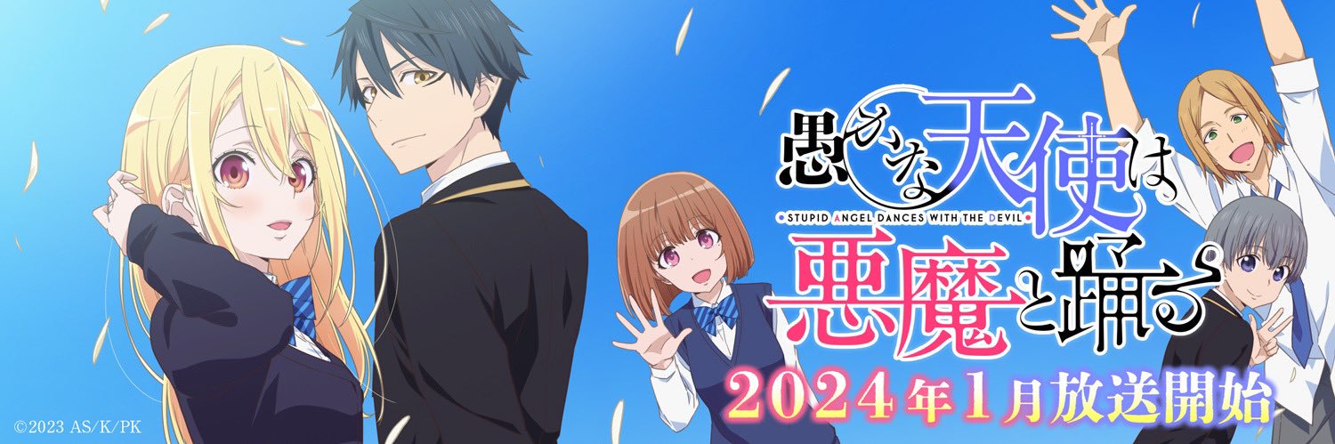 TVアニメ『愚かな天使は悪魔と踊る』公式's banner