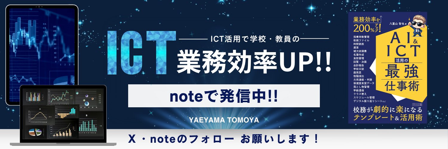 八重山智也｜仕組みで校務をラクにする人's banner