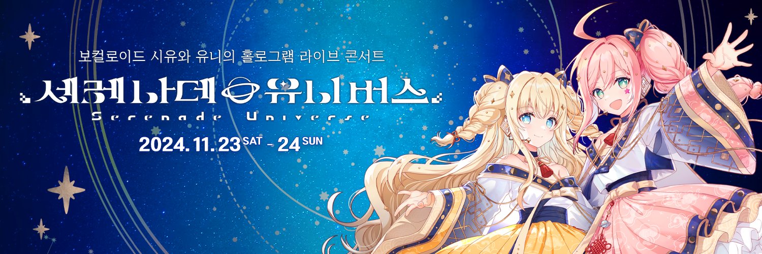 세레나데 유니버스 공식 계정's banner