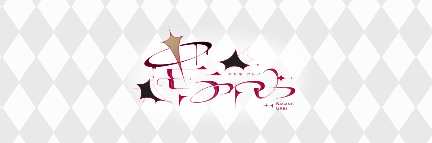 かさねうれい's banner