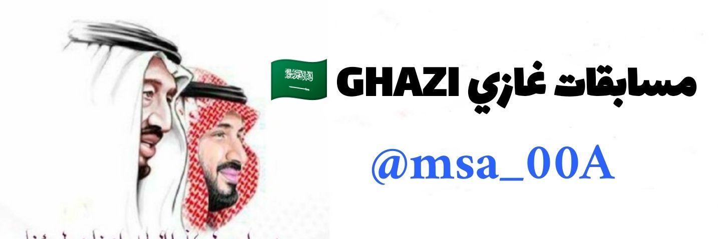 مسابقات غازي ذيابي |  🇸🇦 GHAZI's banner