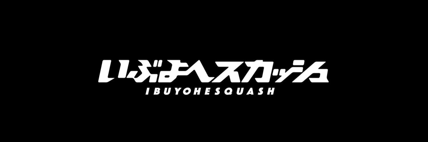 いぶよへスカッシュ's banner