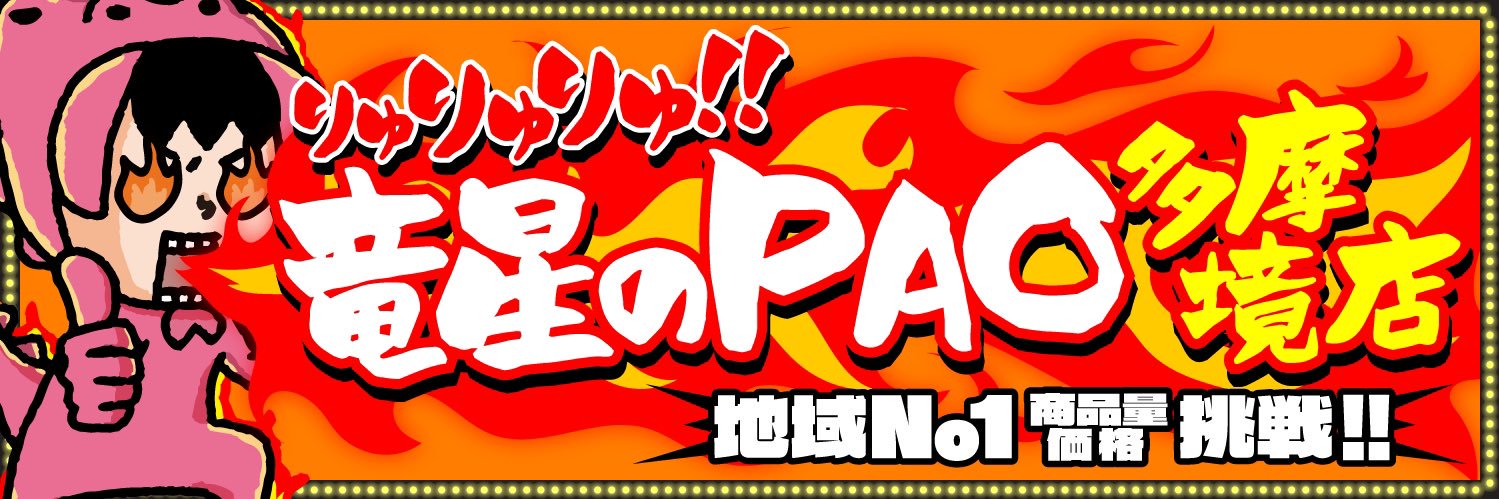 カードショップ竜星のPAO多摩境店's banner