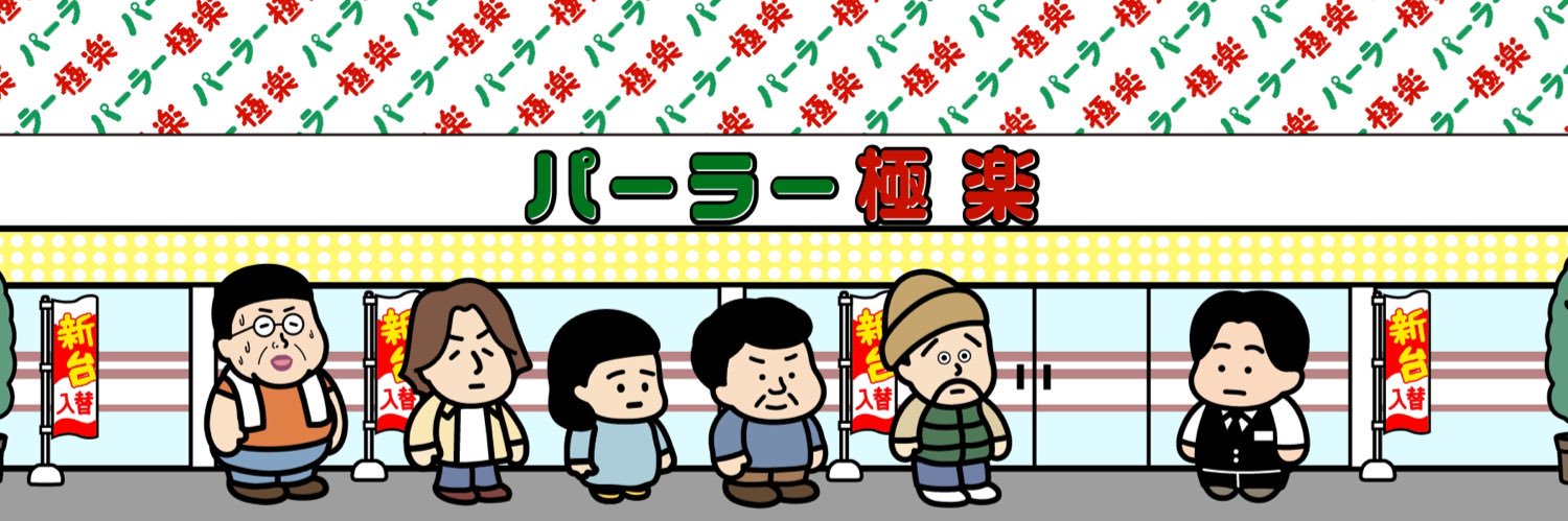 パチアニメ「パーラー極楽」's banner