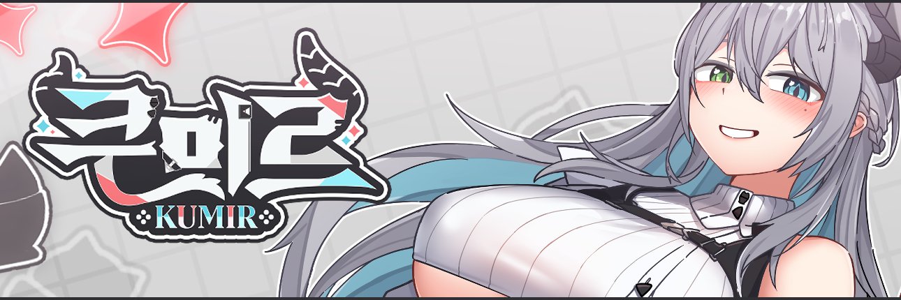 쿠미르's banner