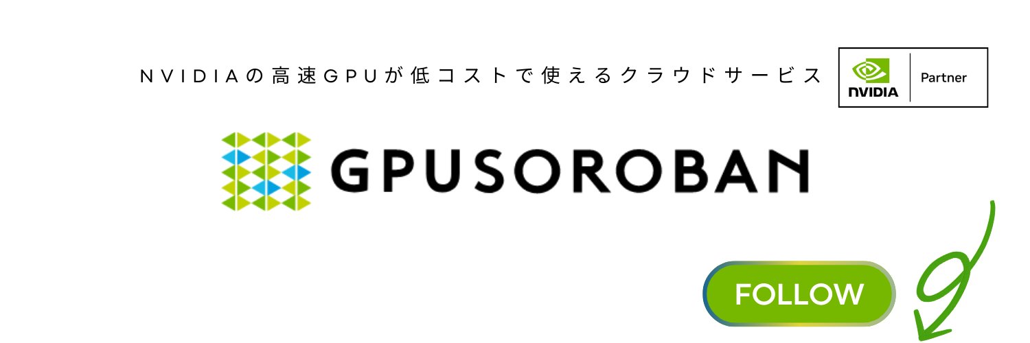 GPUクラウドの遊び場｜SOROFAN's banner