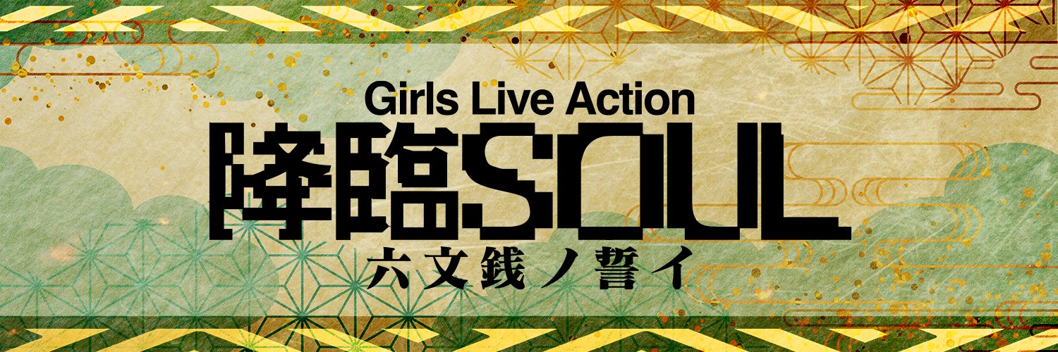 舞台『降臨SOUL』公式's banner