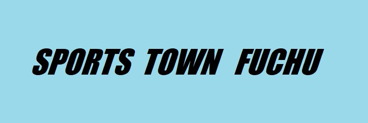 スポーツタウン府中／SPORTS TOWN FUCHU【公式】's banner