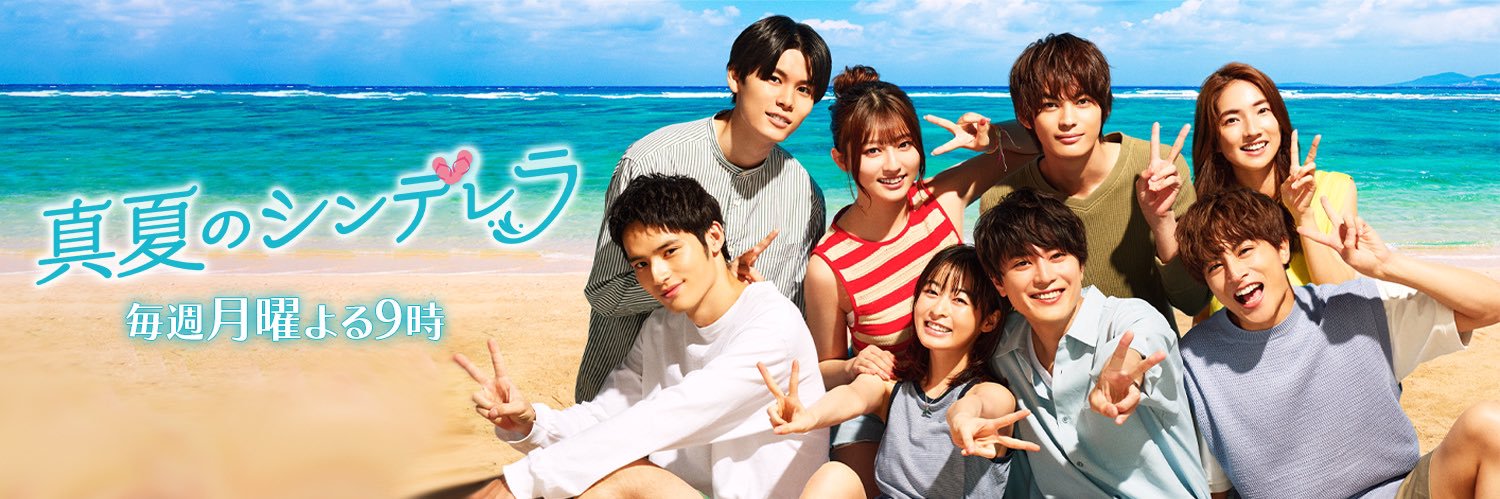 【公式】『真夏のシンデレラ』フジテレビ系🐳's banner