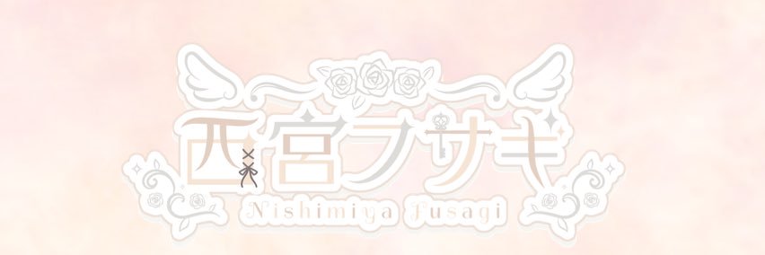 西宮フサギ's banner