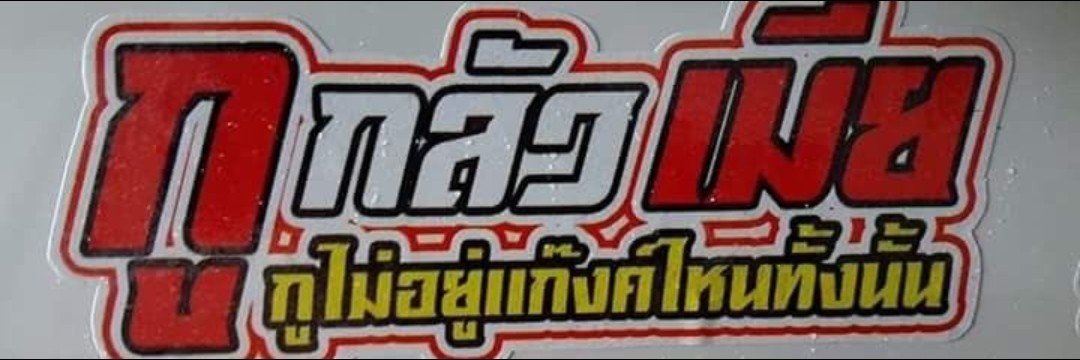 อู้ด's banner