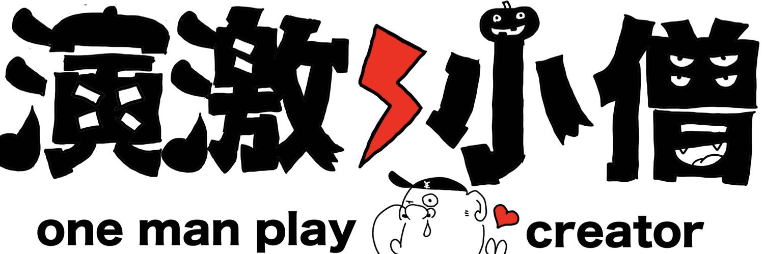 なべちゃん(演激⚡︎小僧)'s banner