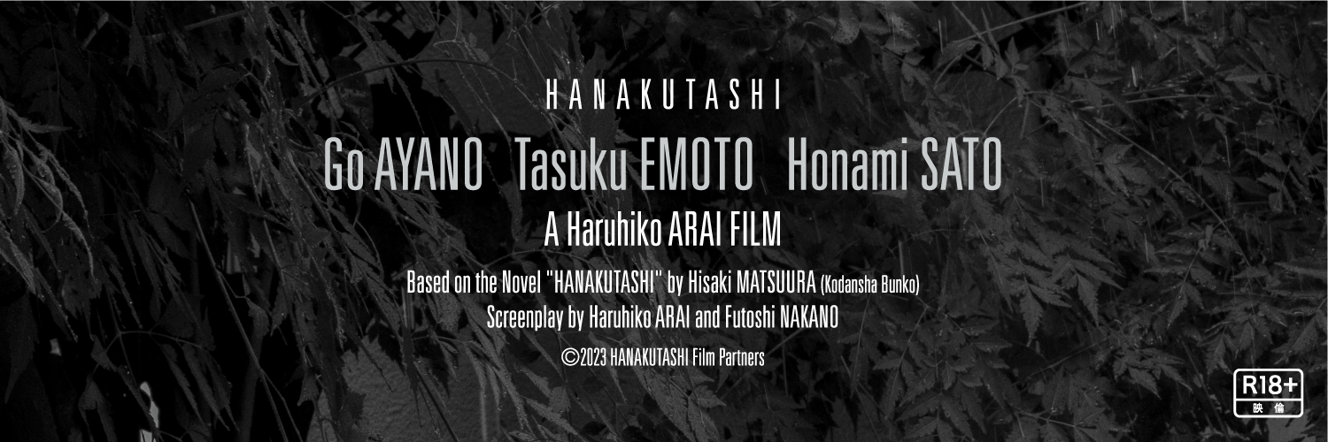 映画『花腐し』公式's banner