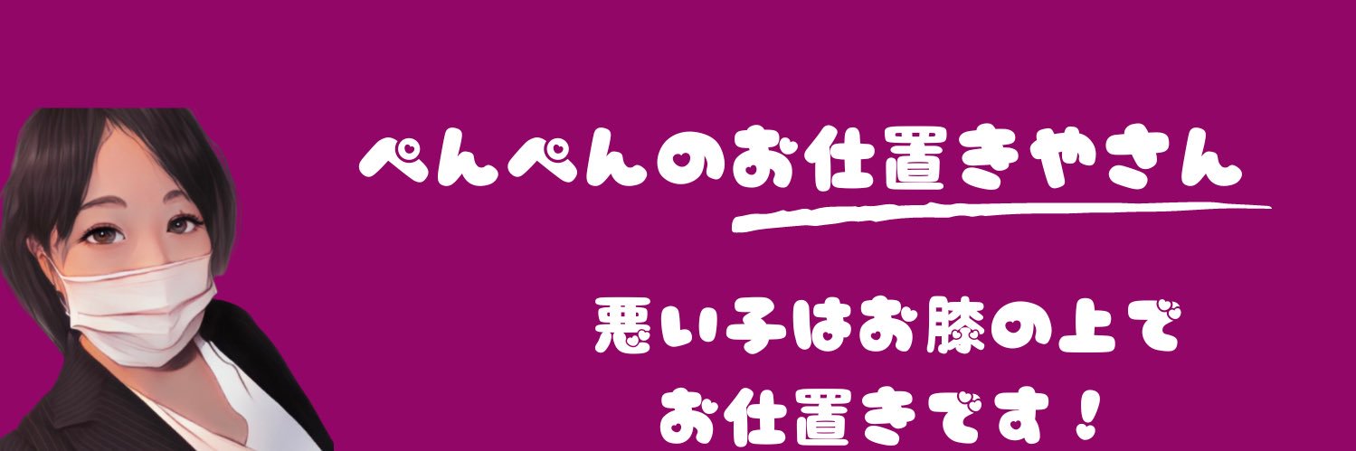 ぺんぺんのお仕置きやさん's banner