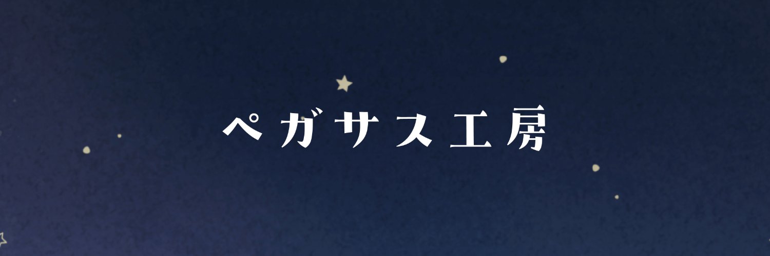 ✦ペガサス工房｜羽白ありま's banner