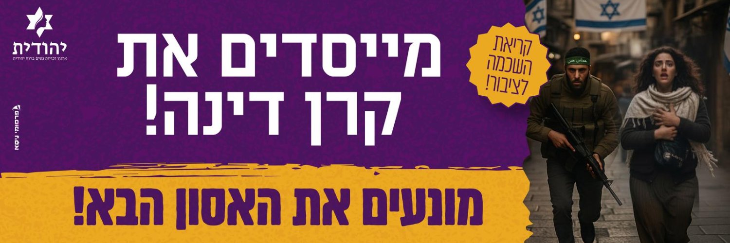 מוריה ליטווק ארגון יהודית's banner