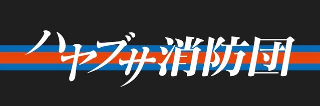 【公式】木曜ドラマ｢ハヤブサ消防団｣'s banner