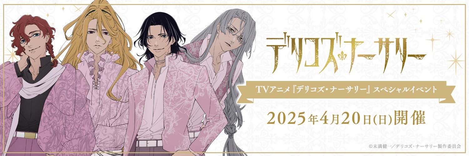 TVアニメ『デリコズ・ナーサリー』公式's banner
