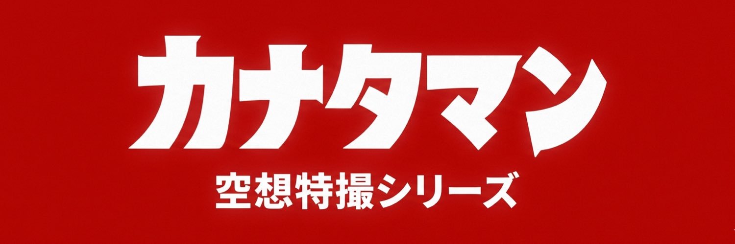 カナタ's banner